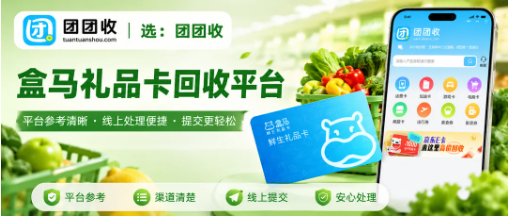 【团团收】盒马鲜生礼品卡回收平台怎么选？价格透明比高价更重要