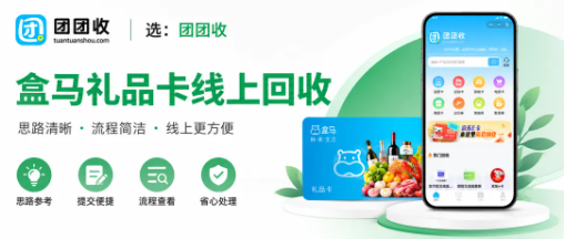 【团团收】公司发的盒马鲜生礼品卡用不上？线上回收思路和注意事项