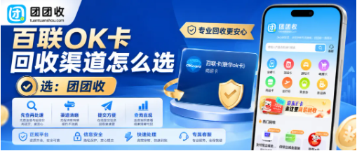 【团团收】百联OK卡回收渠道怎么选?靠谱线上回收平台完整操作指南
