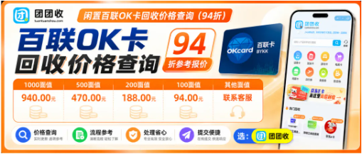 【团团收】2026端午闲置百联OK卡回收价格查询,实时回收折扣行情一览