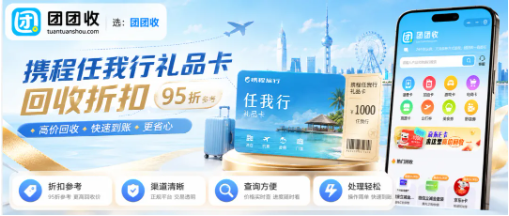 【团团收】2026旅游旺季携程任我行礼品卡回收折扣,安心回收全流程
