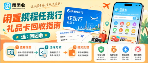 【团团收】闲置携程任我行礼品卡回收指南,线上便捷回收方法教学