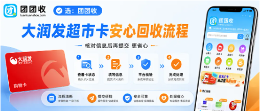 【团团收】盘活闲置福利卡：大润发超市卡安心回收流程与渠道对比