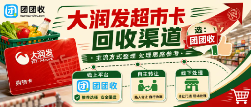 【团团收】大润发超市卡回收渠道有哪些？线上靠谱回收平台甄别要点
