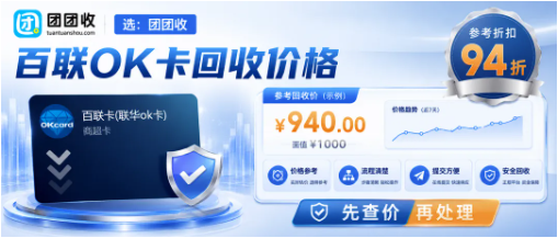 【团团收】百联OK卡回收价格实时查询，主流回收平台实测对比