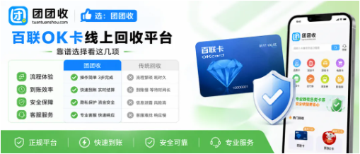 【团团收】端午过后闲置百联OK卡回收，靠谱线上回收平台实时报价指南
