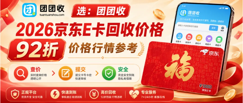 【团团收】2026京东E卡回收价格行情，便捷回收避开卡密泄露套路