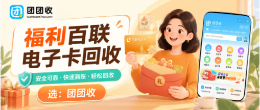 【团团收】百联电子卡回收价格查询，正规靠谱回收平台实时报价指南