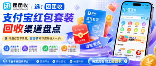 【团团收】闲置支付宝红包套装回收渠道盘点，安心回收平台资质更放心