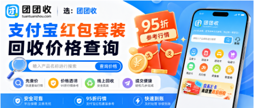 【团团收】支付宝红包套装回收价格查询，靠谱回收平台实时折扣指南