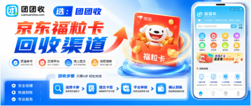 【团团收】京东福粒卡回收渠道有哪些？正规靠谱回收平台完整指南