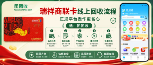 【团团收】异地瑞祥商联卡无法消费？正规线上回收流程详解