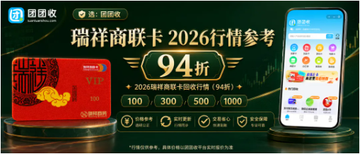 【团团收】2026瑞祥商联卡回收行情，最新靠谱回收方案分享