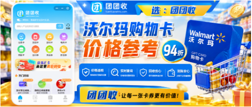 【团团收】沃尔玛购物卡回收价格2026，山姆通用卡实时折扣参考