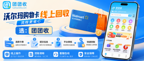 【团团收】周边无沃尔玛门店？沃尔玛购物卡线上回收实操全流程