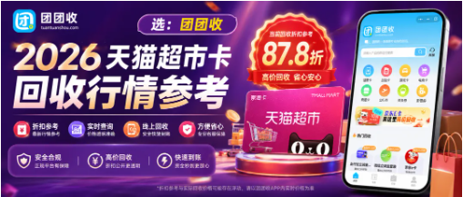 【团团收】2026天猫超市卡回收折扣，正规平台实时报价行情一览