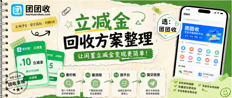 【团团收】闲置支付宝立减金用不上怎么办?3种回收方案整理