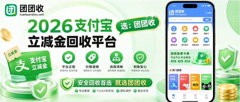 【团团收】2026支付宝立减金回收平台怎么选?正规渠道和安全结算参考