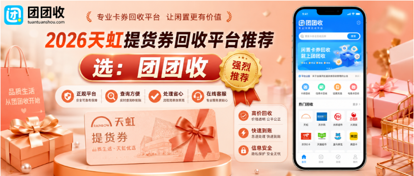 【团团收】2026天虹提货券回收平台推荐:正规渠道和到账方式说明