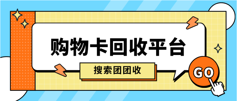 【团团收】旅行计划变了怎么办?携程任我行礼品卡回收方案参考