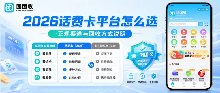 【团团收】2026话费卡回收平台怎么选?正规渠道和多种回收方式说明