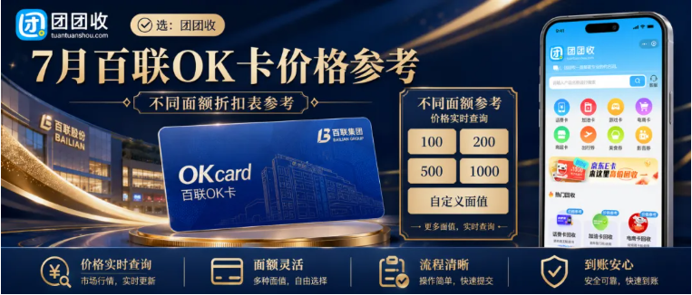 【团团收】7月百联OK卡回收价格是多少?不同面额折扣表参考
