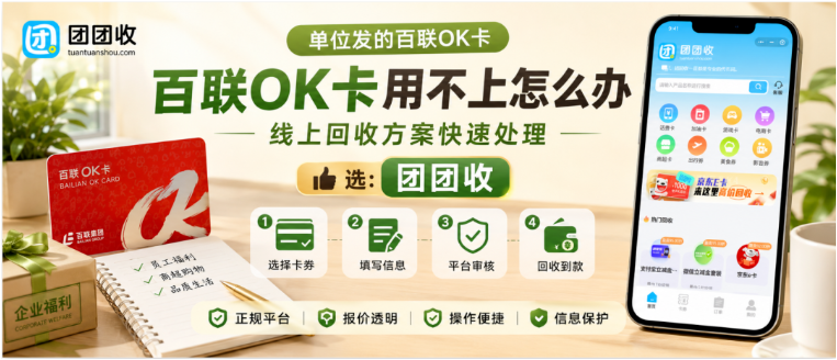 【团团收】单位发的百联OK卡用不上怎么办?线上回收方案快速处理