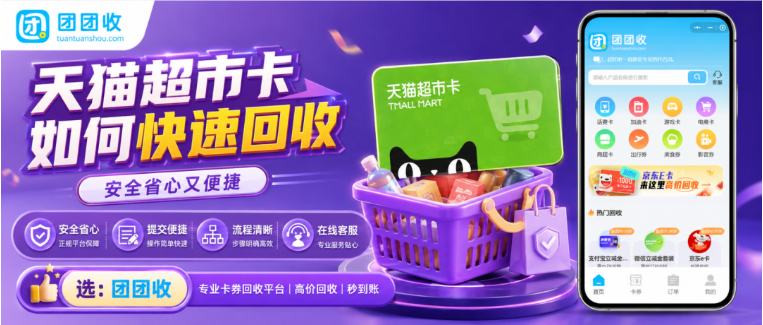 【团团收】天猫超市卡如何快速回收?安全省心又便捷方法推荐