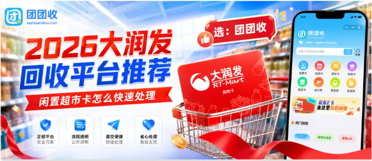 【团团收】2026大润发超市卡回收平台推荐:如何快速处理闲置大润发卡