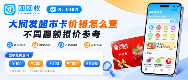 【团团收】大润发超市卡回收价格怎么查?不同面额报价参考