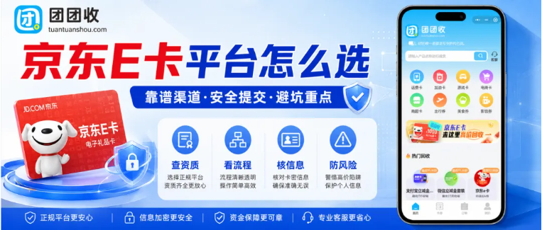【团团收】京东E卡回收平台怎么选?靠谱渠道、安全提交和避坑重点