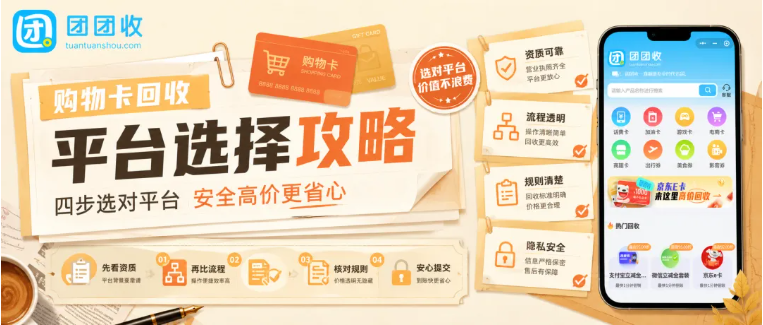 【团团收】购物卡回收平台选择攻略：京东E卡、沃尔玛卡、超市卡回收方法参考