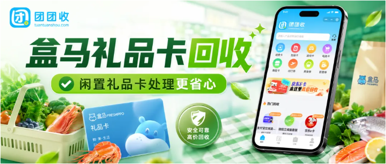 【团团收】盒马鲜生礼品卡回收有没有门槛？新手关心的几个问题一次说清