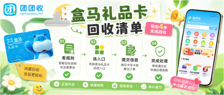【团团收】盒马鲜生礼品卡回收前先看这份清单：面额、入口、到账都别漏