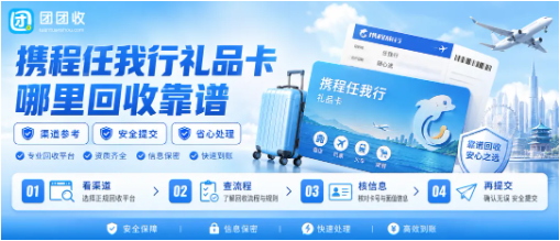 【团团收】携程任我行礼品卡哪里回收靠谱？线上回收方法一文看懂