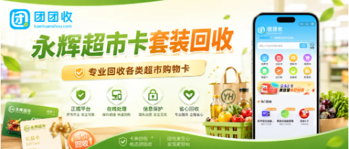 【团团收】永辉超市卡套装回收别选错入口，普通卡和套装卡要分清