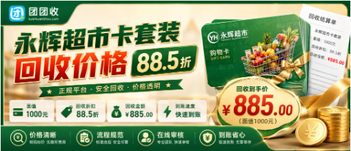 【团团收】永辉超市卡套装回收价格查询：全面额报价和提现方式解析