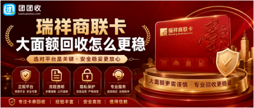 【团团收】瑞祥商联卡大面额回收怎么更稳?价格查询和安全提交指南