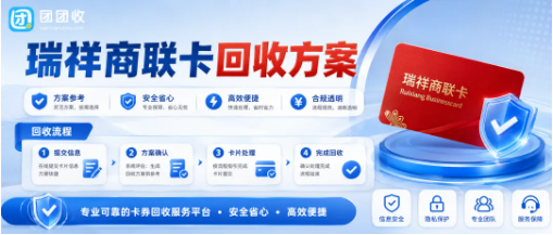 【团团收】单位发的瑞祥商联卡用不上?购物卡回收方案和到账说明