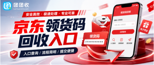 【团团收】京东领货码回收入口怎么找?别和京东E卡、福粒卡混淆