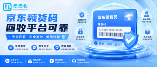 【团团收】京东领货码回收平台可靠吗?正规渠道和安全提交注意事项