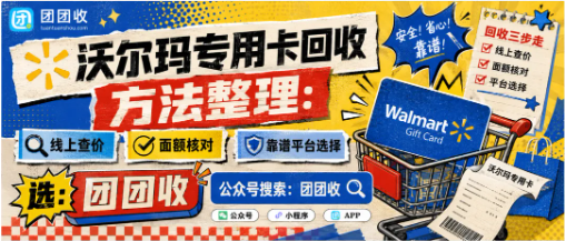 【团团收】沃尔玛专用卡回收方法整理:线上查价、面额核对和靠谱平台选择