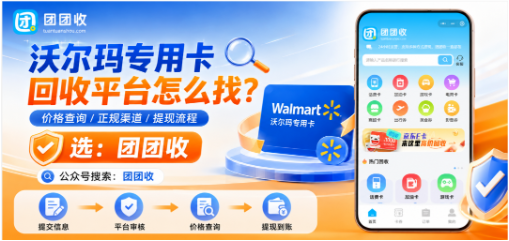 【团团收】沃尔玛专用卡回收平台怎么找?价格查询、正规渠道和提现流程