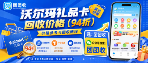【团团收】沃尔玛礼品卡回收价格怎么看?先分卡种再看到账规则