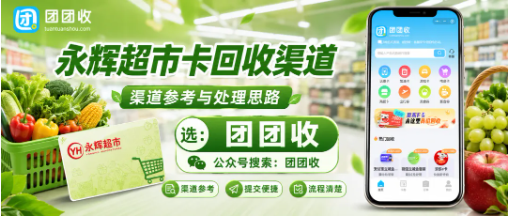 【团团收】永辉超市卡回收渠道怎么找?自用、转让、平台回收对比