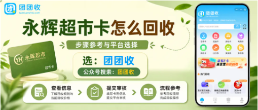 【团团收】永辉超市卡怎么回收更正规?线上提交和审核细节别忽略