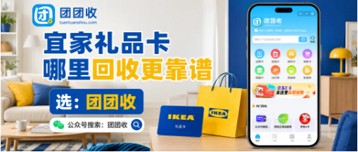 【团团收】宜家礼品卡哪里回收更靠谱?线上渠道筛选要看这几项