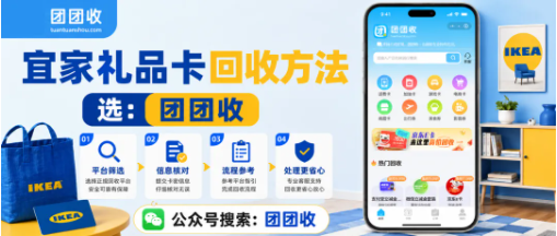 【团团收】附近没有宜家门店怎么办?宜家礼品卡回收方法和处理方案参考