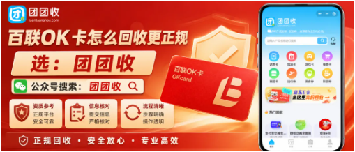 【团团收】百联OK卡怎么回收更正规?平台、渠道和提交方式对比