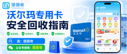 【团团收】沃尔玛专用卡安全回收指南:别把专用卡误选成通用卡入口